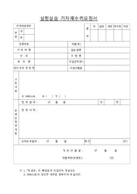 실험실습 기자재수리요청서 실험실습 기자재수리요청서
